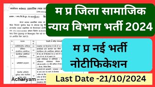 म प्र सामाजिक न्याय विभाग वैकेंसी 2024 mp new vacancy 2024 mp vacancy 2024 mp job vacancy 2024 [upl. by Gav]