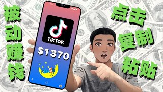 Tiktok 赚钱：如何通过Tiktok变现（实操教程） [upl. by Hyps724]