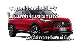 ราคา Honda HRV ไมเนอร์เชนจ์ มาแล้ว ถูกลงกว่าเดิมแต่ยัง [upl. by Trudi]