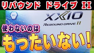 【23モデル】完成度高すぎの究極ボール！ゼクシオリバウンドドライブⅡを試打検証！ [upl. by Peale]