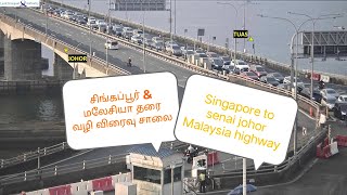 சிங்கப்பூர் amp மலேசியா தரை வழி விரைவு சாலை  Singapore to senai johor Malaysia dangerous highway [upl. by Cannell]