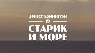 Э Хэмингуэй quotСтарик и море  The Old Man and the Seaquot 1952 аудиокнига [upl. by Ntsyrk]