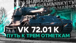 VK 7201 K  Путь к 3 отметкам в пивном рандоме Старт 9204 [upl. by Schwarz311]