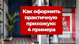 4 практичные прихожие в разных стилях Примеры от дизайнера интерьера и ремонт прихожей [upl. by Pulchi]