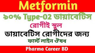 Metformin Hydrochloride Bangla  Comet 500mg tablet এর কাজ কি  ডায়বেটিসের ওষুধ  চর্বি কমানোর ওষুধ [upl. by Nevag]