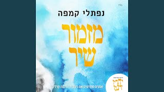 מזמור שיר [upl. by Heriberto]