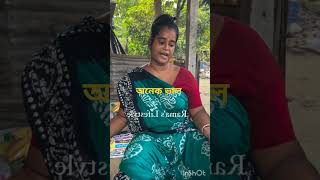 সংসারের অভাব হলে যা হয funny shortvideos finney bengali finney tickets finney short ♥️ 😀 ❤️ [upl. by Nivk196]