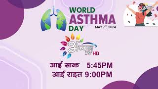 World Asthma Day May 7th 2024 पर Public Awareness Program Appan tv on 545 Pm amp Night 900 Pm [upl. by Ishmul189]