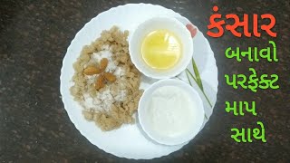 કંસાર બનાવો પરફેક્ટ માપ સાથે  kansar recipe  gujarati traditional sweet  smitas kitchen [upl. by Nuj]