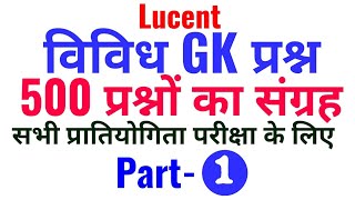 Lucent GK विविध 500 Question Answer  ssc cgl mts chsl rrb JE ntpc group d exam 2019 vividh gk [upl. by Schrick]