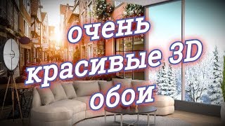 Красивые 3D фотообои в интерьере [upl. by Derwood61]