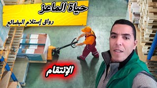 تجربتي في أحد المتاجر 5 رواق إستلام البضائع [upl. by Akered]