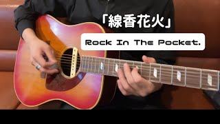 線香花火 Rock In The Pocket カバー [upl. by Ydoj]