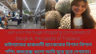 I will visit the  shopping complexes  of Bangkok the capital of Thailand  Huge informations [upl. by Anij]