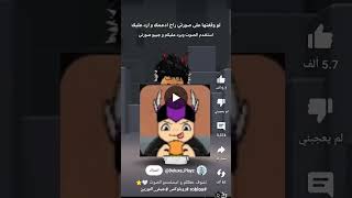 الثالثة ثابتة 🗿✌️ ترندRoblox [upl. by Nylarahs431]