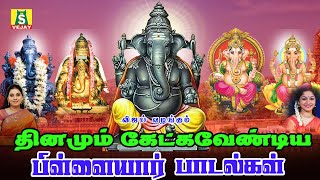 சங்கடங்களை நீக்கி நம்மைகாக்கும் பிள்ளையார்பாடல்கள் காலை கேளுங்கள் GANAPATHI MANTHRAM [upl. by Stochmal671]