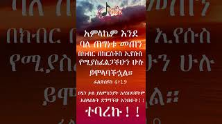 በክርስቶስ ኢየሱስ የሚያስፈልጋችሁን ሁሉ ይሞላባችኋል ፊልጵስዩስ 4፥19  Ethiopian protestant worship 20152023 [upl. by Nylanna]