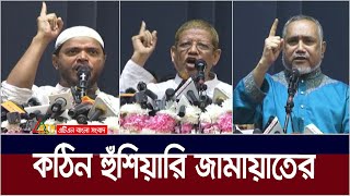 ১০ বছর পর রাজধানীতে প্রকাশ্য সমাবেশ জামায়াতের। Bangladesh JamaateIslami  ATN Bangla News [upl. by Retsevel]