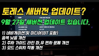 토레스 9월 27일 소프트웨어 업데이트 간단 사용기  KG모빌리티 개선 버전이 나오면 고객통지 서비스 좀 하자구요 사용해 보시고 정보 공유 부탁드립니다 [upl. by Damalas]