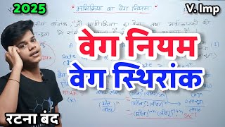 🧠 अभिक्रिया का वेग स्थिरांक  वेग स्थिरांक का मात्रक  Veg Sthirank Kise Kahate Hai [upl. by Ilatan]