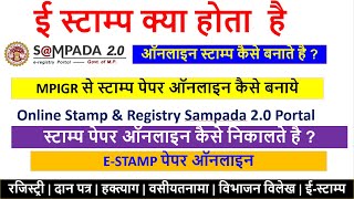 mpigr e stamp kaise बनाते है  mpigr stamp pepar  sampada 20 e stamp  online stamp pepar  mpigr [upl. by Maunsell186]