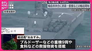 【能登半島地震】海上自衛隊の輸送艦が重機など輸送開始 [upl. by Kaazi950]