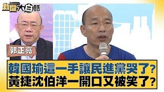 韓國瑜這一手讓民進黨哭了？黃捷沈伯洋一開口又被笑了？ 新聞大白話 20240919 [upl. by Oaoj]