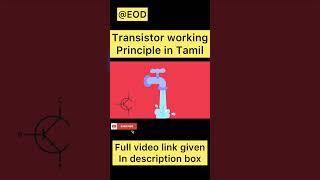 Transistor working principle in Tamil  shorts [upl. by Eitteb85]