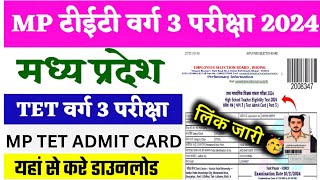 mptet varg 3 admit card update  mp varg 3 admit card 2024  varg 3 admit card kaise nikale [upl. by Lello66]