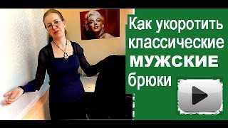 Как укоротить классические мужские брюки [upl. by Yznyl518]