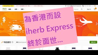 iherb Express 終於面世啦 [upl. by Iams364]