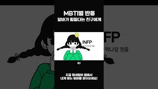 MBTI별 반응  알바가 힘들다는 친구에게 외교관들 [upl. by Bambie]