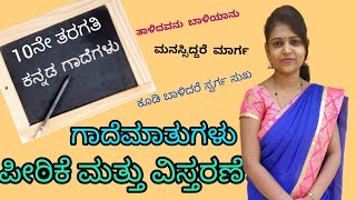 Kannada grammar ಕನ್ನಡ ವ್ಯಾಕರಣ  ಗಾದೆಮಾತುಗಳ ವಿಸ್ತರಣೆ  gaade maatugala vistarane thejaswinipushkar [upl. by Assirk]