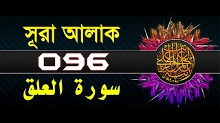 Surah AlAlaq with bangla translation  recited by mishari al afasy [upl. by Eimaral]