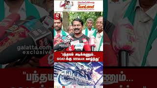 “VIJAY தம்பி பந்தயம் அடிக்கணும்”🔥 GOATக்கு SEEMAN வாழ்த்து💥 [upl. by Htebiram]