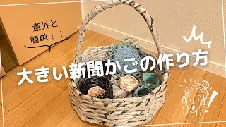 大きい新聞かごの作り方 [upl. by Mikkel]