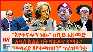 “እየተናጥን ነው” ዐቢይ አህመድ፣ አዲስ ክልል በትግራይና አማራ፣ “መሳሪያ እየተማዘዘን” ፕሬዝዳንቷ፣ ፊልድ ማርሻሉ እንደ አድዋ ጀግኖች፣ ሶማሊያ EF [upl. by Dyun]