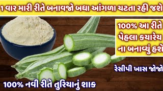 તુરિયા નું શાક  તુરીયાનું શાક બનાવાની રીત  turiya nu shaak  turiya nu shaak gujarati recipe [upl. by Zerat]