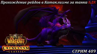 Прохождение рейдов в Катаклизме за танка БДК ➤ СТРИМ 409 ➤ WOW CATACLYSM ➤ WORLD OF WARCRAFT CLASSIC [upl. by Ytsim992]