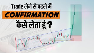 Trade लेने से पहले मैं CONFIRMATION कैसे लेता हूं  Confirmation Strategy  Technical kewat ji [upl. by Lynsey]