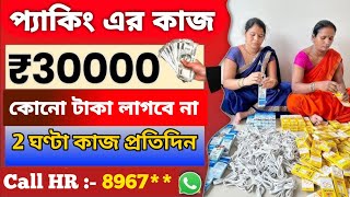 বাড়িতে বসে প্যাকিং কাজ  work from home jobs 2024  ghore bose meyeder kaj [upl. by Tarra581]