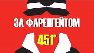 451 градус за фаренгейтом УКРАЇНСЬКОЮ Частина 1 Так приємно було АУДІОКНИГА [upl. by Furnary]