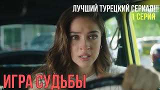 Игра судьбы  1 серия ЛУЧШИЙ ТУРЕЦКИЙ СЕРИАЛ [upl. by Lleunamme]