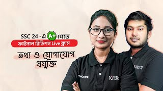 SSC ICT তথ্য ও যোগাযোগ প্রযুক্তি  Suggestion Class  SSC 2024 Final Revision Live [upl. by Jd]