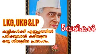 ശിശുദിന പ്രസംഗംchildrens day speech for LkgUkgampLPMalayalam speechNehruNovember 14 [upl. by Atcele]