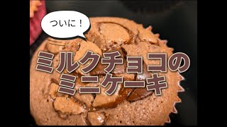 ついに！ミルクチョコレートでミニケーキ作ったよ。 [upl. by Ardnuasak714]