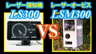 Yupiteru LS300レーザー＆レーダー探知機vsレーザー式移動オービスLSM 300 [upl. by Llorre]