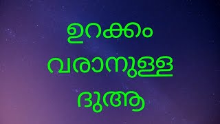 ഉറക്കം വരാനുള്ള ദുആUrakkam Varaanulla Dua [upl. by Caldera]