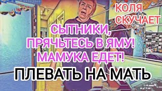 Самвел Адамян ДАВНО ВАМИ НЕ ВОНЯЛО НА ИГРЕНИ  ЗАРАЗИТЬ КОБЫЛУ ЛЕГКО  КОЛЯ СКУЧАЕТ [upl. by Junna]