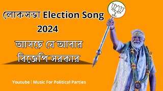 BJP Loksabha Election Song 2024  আসছে যে আবার বিজেপি সরকার  BJP Tripura New Song 2024 [upl. by Enidaj]